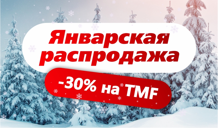 Январская распродажа 2026